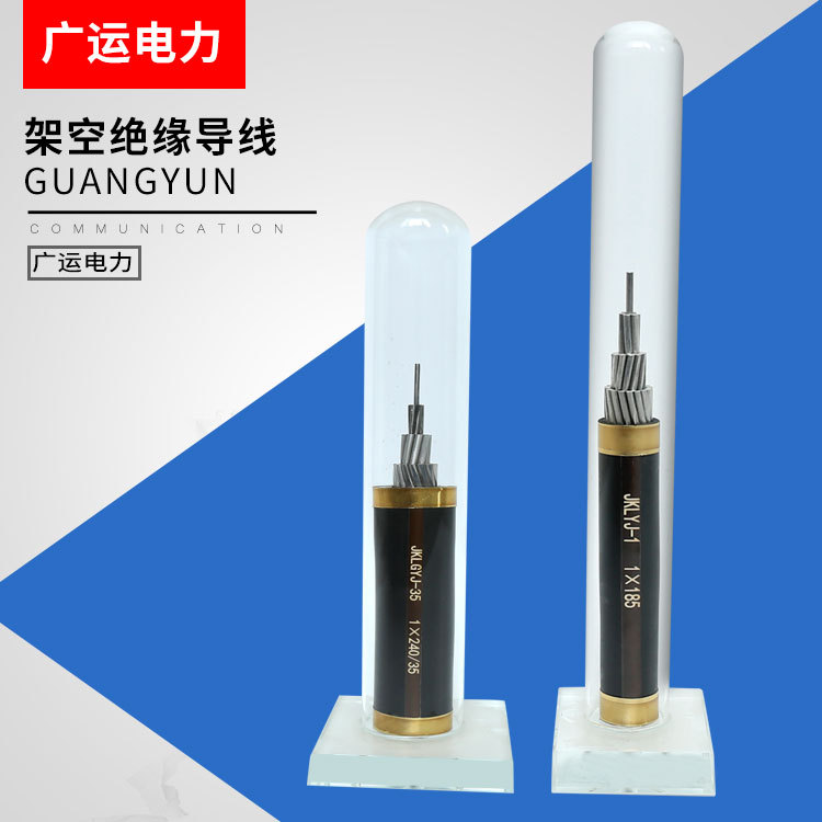 架空绝缘导线