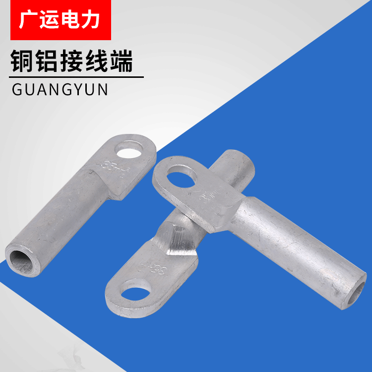 铜铝接线端子