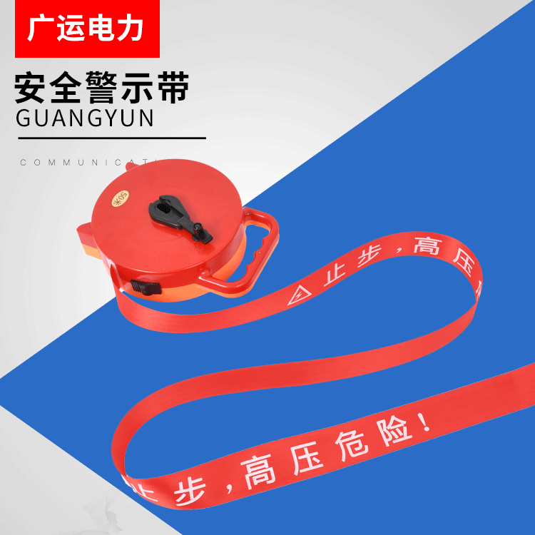 安全警示带