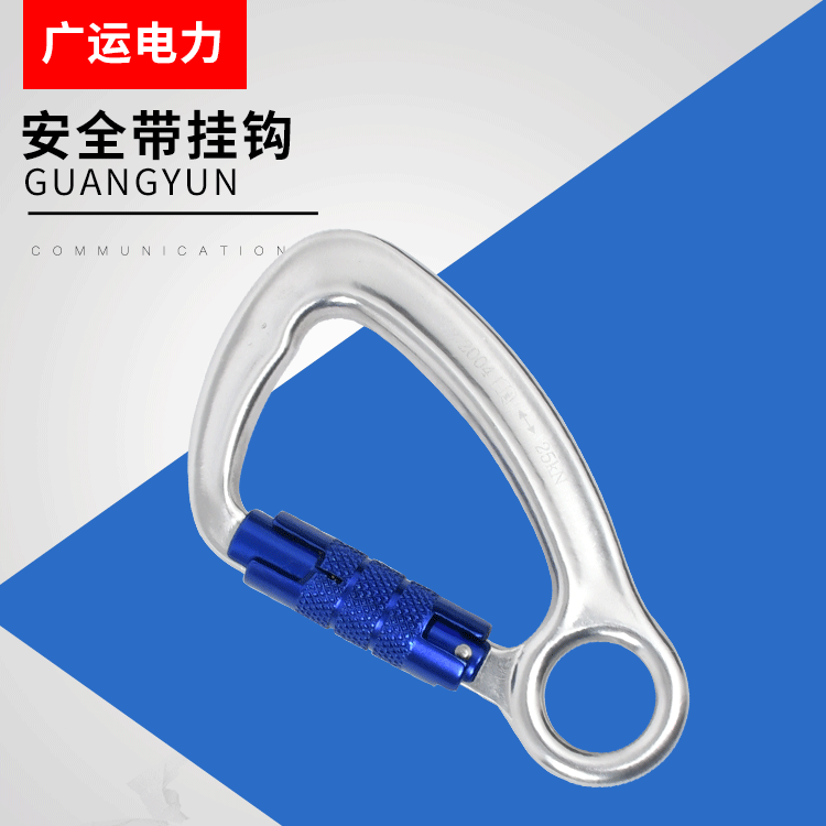 安全带挂钩