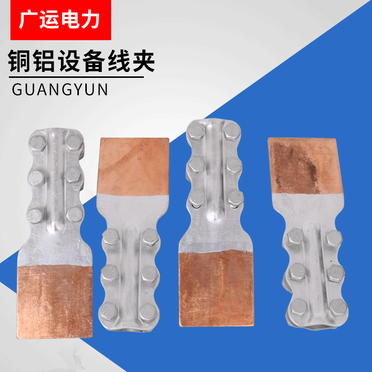 铜铝设备线夹
