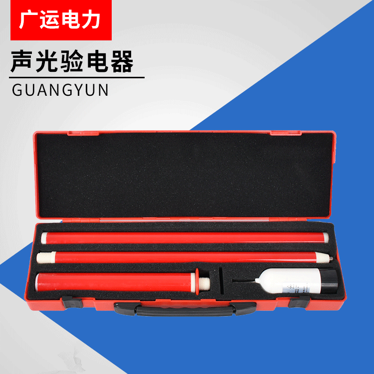 声光验电器